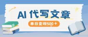 AI代写，写的越多，收益越多，长期稳定单日变现5张-桀创项目掘金社