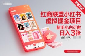 红商联盟小红书虚拟掘金项目，新手小白可做，操作简单，日入3张-桀创项目掘金社