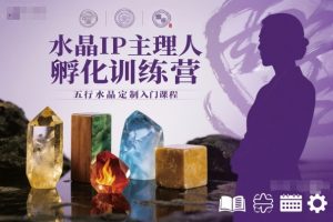 水晶IP主理人孵化训练营，五行水晶定制入门课程-桀创项目掘金社