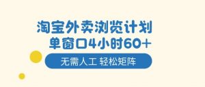 淘宝外卖浏览计划，到窗口4小时60+无需人工，轻松矩阵开干【揭秘】-桀创项目掘金社