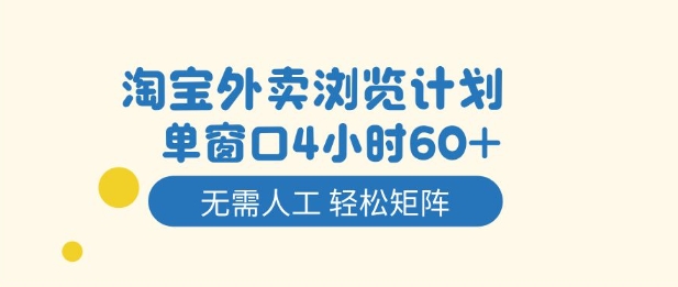 淘宝外卖浏览计划，到窗口4小时60+无需人工，轻松矩阵开干【揭秘】-桀创项目掘金社
