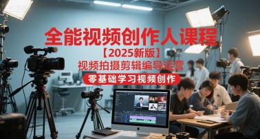 全能视频创作人课程【2025新版】视频拍摄剪辑编导运营,零基础学习视频创作(更新)-桀创项目掘金社