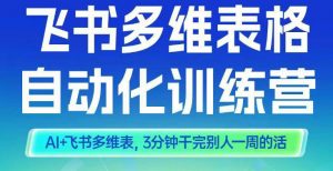 智能多维表格训练营2期,AI+飞书多维表,三分钟干完别人一周的活-桀创项目掘金社