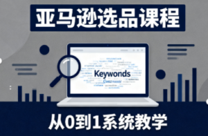 张景老师·亚马逊从0到1选品课程-桀创项目掘金社