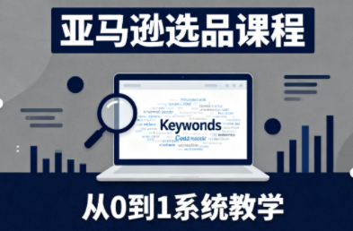 张景老师·亚马逊从0到1选品课程-桀创项目掘金社