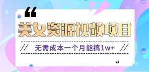 零门槛美女号无脑搬砖项目，无需成本一个月能搞1w+【附图片资源+软件】-桀创项目掘金社