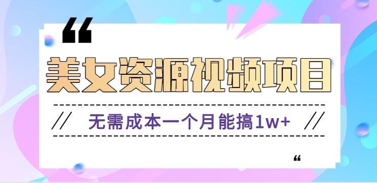 零门槛美女号无脑搬砖项目,无需成本一个月能搞1w+【附图片资源+软件】-桀创项目掘金社