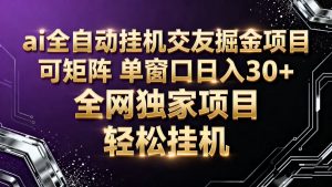 ai全自动挂机语聊掘金 可矩阵 单窗口轻松日入30+-桀创项目掘金社