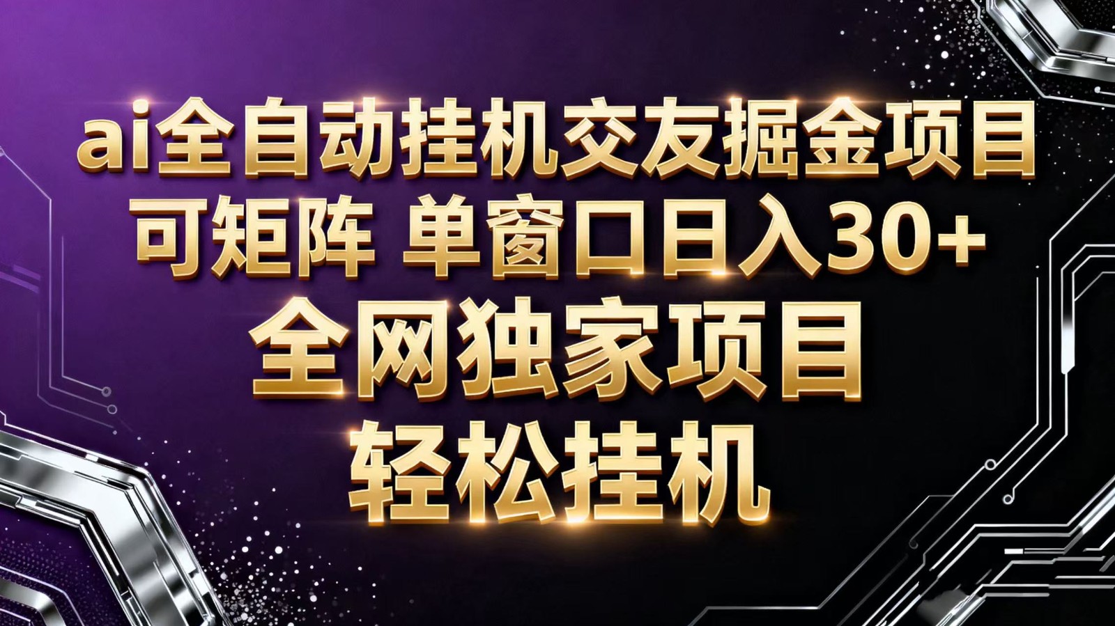 ai全自动挂机语聊掘金 可矩阵 单窗口轻松日入30+-桀创项目掘金社