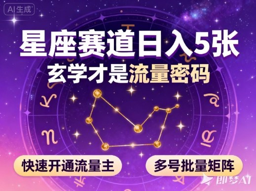 公众号星座赛道，日入5张，玄学才是流量密码，快速开通流量主，可多号批量矩阵-桀创项目掘金社