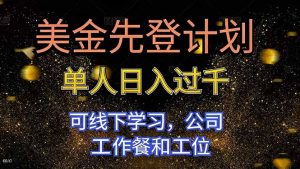 美金先登计划 单人日入过千 可线下学习,公司工作餐和工位-桀创项目掘金社
