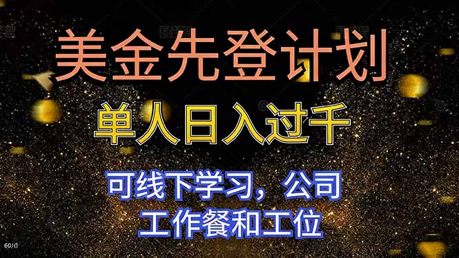 美金先登计划 单人日入过千 可线下学习，公司工作餐和工位-桀创项目掘金社