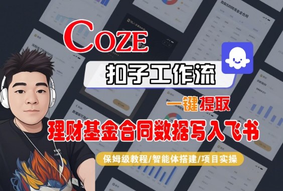 Coze扣子智能体工作流一键提取理财基金合同数据写入飞书,全流程保姆级教学-桀创项目掘金社