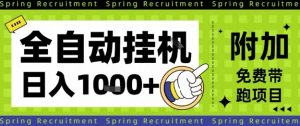 全自动挂G项目，只需进行简单设置，长期稳定，单日收益1k+【揭秘】-桀创项目掘金社