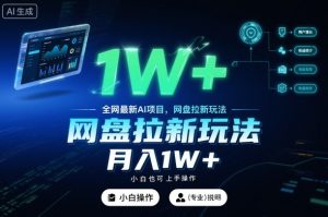 全网最新AI项目，网盘拉新玩法，小白也可上手操作，月入1W+【揭秘】-桀创项目掘金社