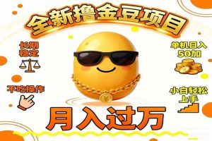 2025全新撸金豆项目 长期稳定单机日入50+不吃操作小白轻松上手月入过万…-桀创项目掘金社