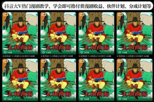 抖音大V热门漫剧教学，学会即可撸付费漫剧收益、伙伴计划、分成计划等-桀创项目掘金社