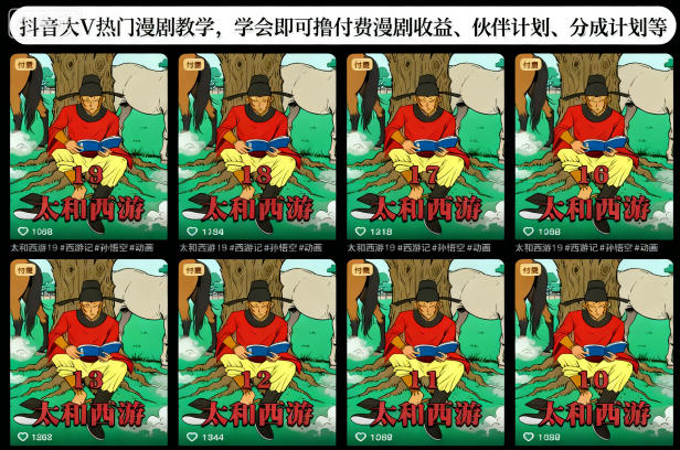 抖音大V热门漫剧教学，学会即可撸付费漫剧收益、伙伴计划、分成计划等-桀创项目掘金社