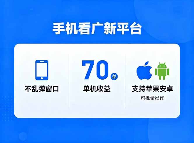 看广新平台，不乱弹窗口，单机做到了70加，支持苹果和安卓可批量，做到了日入1万+-桀创项目掘金社