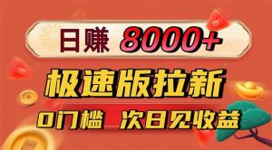日入8400!极速版拉新,一单12块!零门槛次日见收益-桀创项目掘金社