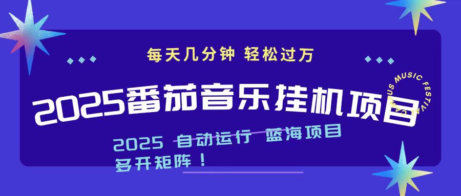 2025最新挂机番茄音乐项目，每天几分钟，日入1000＋-桀创项目掘金社