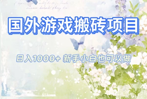 国外游戏搬砖项目，日入1k+，全自动解放双手，新手小白也可做【揭秘】-桀创项目掘金社