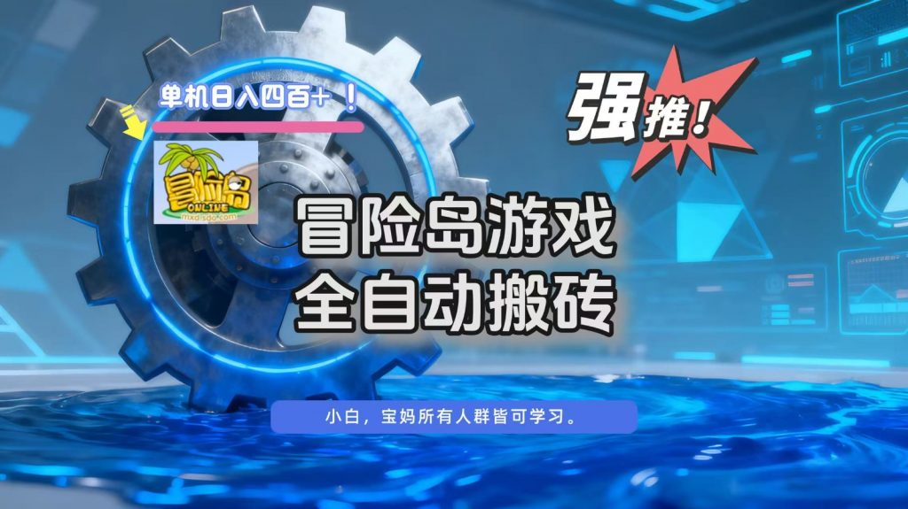 冒险岛游戏全自动搬砖,单机日入400+-桀创项目掘金社