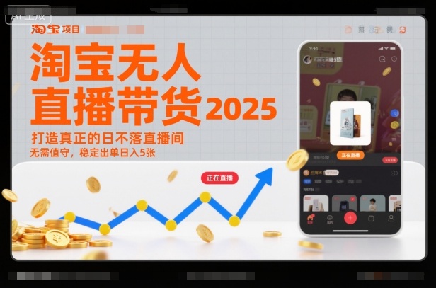 淘宝无人直播带货2025蓝海项目,打造真正的日不落直播间,无需值守,稳定出单日入5张-桀创项目掘金社