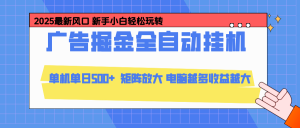 24小时广告全自动挂机，官方打款，绿色正规，云机模拟器均可操作，单日收益500+-桀创项目掘金社