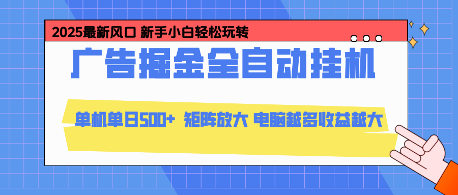 24小时广告全自动挂机，官方打款，绿色正规，云机模拟器均可操作，单日收益500+-桀创项目掘金社