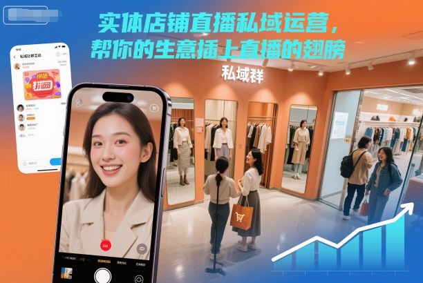 实体店铺直播私域运营，帮你的生意插上直播的翅膀-桀创项目掘金社