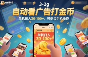 自动看广告打金币，单机日入30-100+，可多台手机操作【揭秘】-桀创项目掘金社