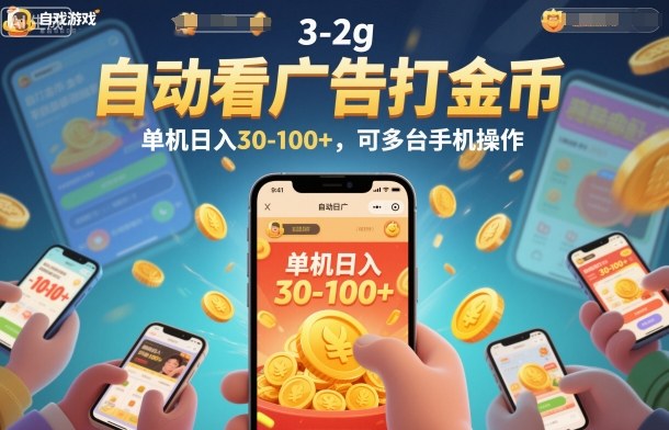 自动看广告打金币，单机日入30-100+，可多台手机操作【揭秘】-桀创项目掘金社