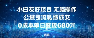 小白友好项目，无脑操作，公域引流私域成交，0成本单日变现680米-桀创项目掘金社