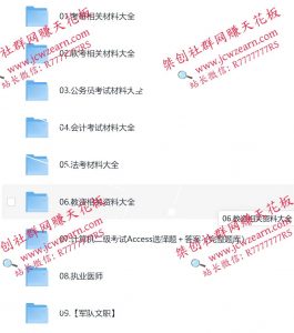 01.考研相关材料大全02.软考相关材料大全03.公务员考试材料大全04.会计考试材料大全05.法考材料大全06.教资相关资料大全06.教资相关资料大全07.计算机二级考试Access选择题+答案(完整题库)08.执业医师09.【军队文职】-桀创项目掘金社