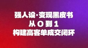 强人设变现黑皮书：从0到1构建高客单成交闭环-桀创项目掘金社