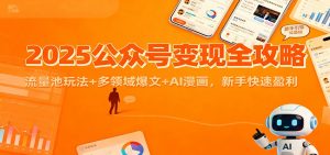 2025公众号变现全攻略：流量池玩法+多领域爆文+AI漫画，新手快速盈利-桀创项目掘金社