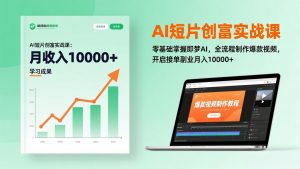 AI短片创富实战课:零基础掌握即梦AI,全流程制作爆款视频,开启接单副业月入10000+(更新-桀创项目掘金社