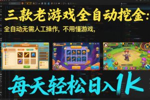 三款老游戏全自动挖金：全自动无需人工操作，不用懂游戏，每天轻松日入1k【揭秘】-桀创项目掘金社