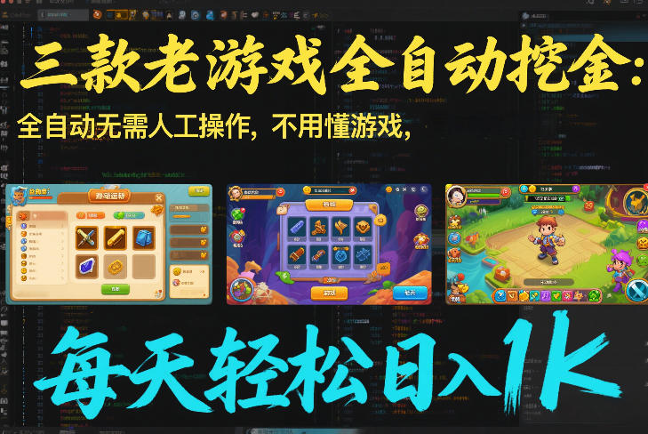 三款老游戏全自动挖金：全自动无需人工操作，不用懂游戏，每天轻松日入1k【揭秘】-桀创项目掘金社