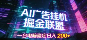 AI广告挂机掘金联盟项目，一台电脑稳定日入200+-桀创项目掘金社