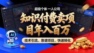 2026年卖项目年入百万，AI智能体个人IP-精准引流-稳定项目-转化成交-桀创项目掘金社