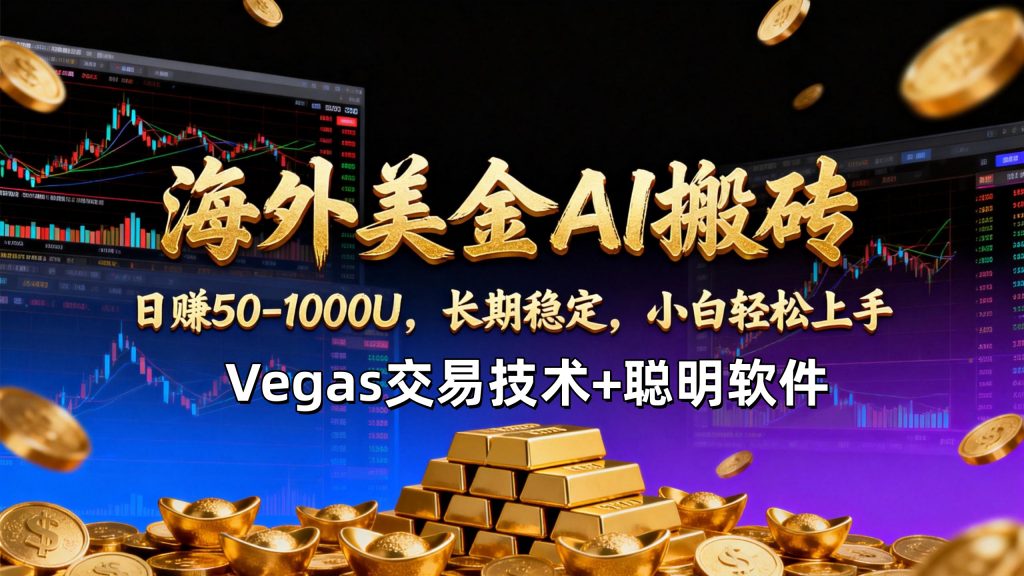 【海外美金AI搬砖】Vegas交易技术+聪明软件，日赚50-1000U，长期稳定，小白轻松上手。-桀创项目掘金社