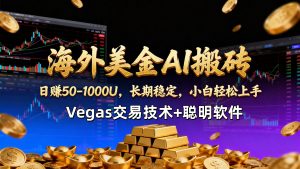 【海外美金AI搬砖】Vegas交易技术+聪明软件，日赚50-1000U，长期稳定，小白轻松上手。-桀创项目掘金社
