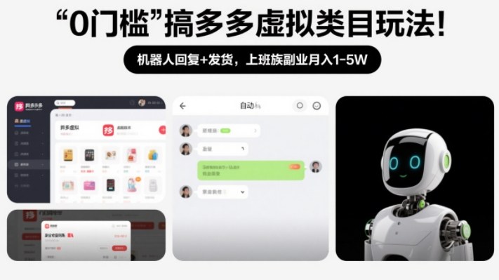 0门槛搞多多虚拟类目玩法!机器人回复+发货,上班族副业月入1-5W【揭秘】-桀创项目掘金社