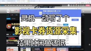 影视卡券采集系统，比闲鱼价格还低-桀创项目掘金社