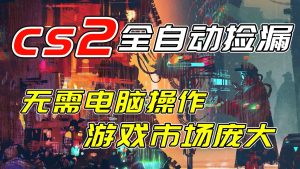 开年王炸CSGO挂机项目，单日捡漏1000+，无需电脑操作，无需进入游戏，支持任何验证-桀创项目掘金社