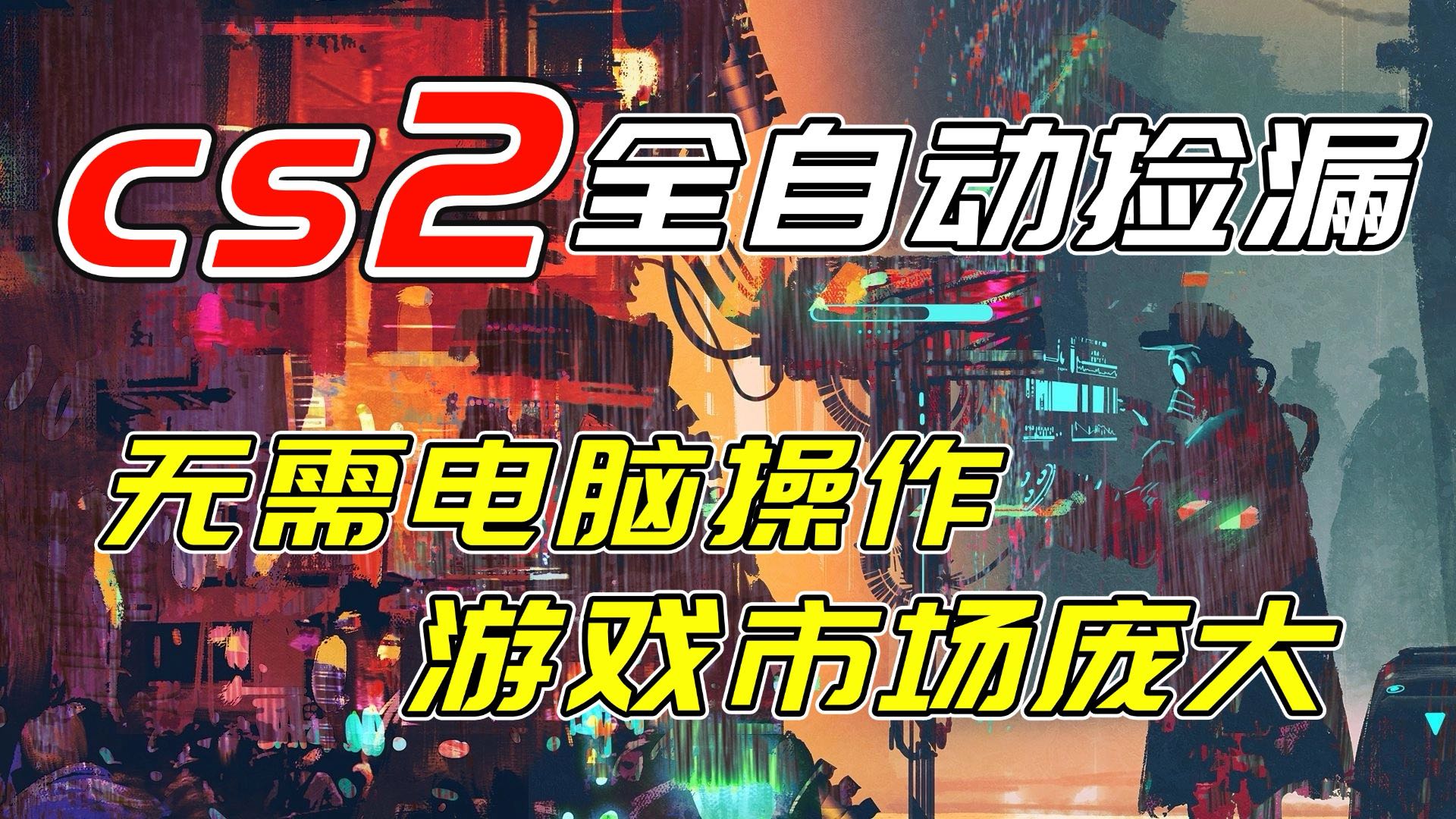 开年王炸CSGO挂机项目，单日捡漏1000+，无需电脑操作，无需进入游戏，支持任何验证-桀创项目掘金社