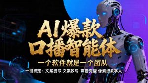 【IP爆款口播AI智能】--软件制作IP口播视频，不是扣子工作流。5分钟一条口播IP爆款视频，轻...-桀创项目掘金社