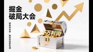 2026掘金 破局大会，重构模式、引爆流量、落地执行，掌握千万利润模型，单店年收破千万！-桀创项目掘金社